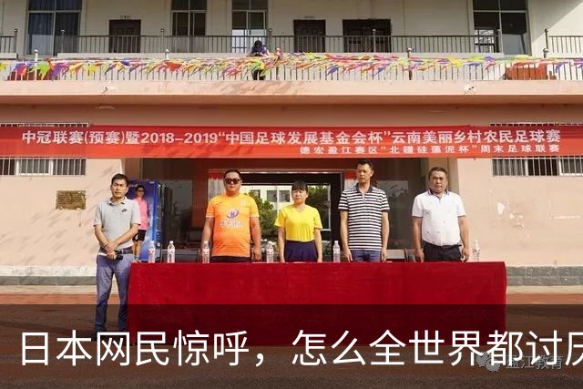 日本网民惊呼，怎么全世界都讨厌我们？