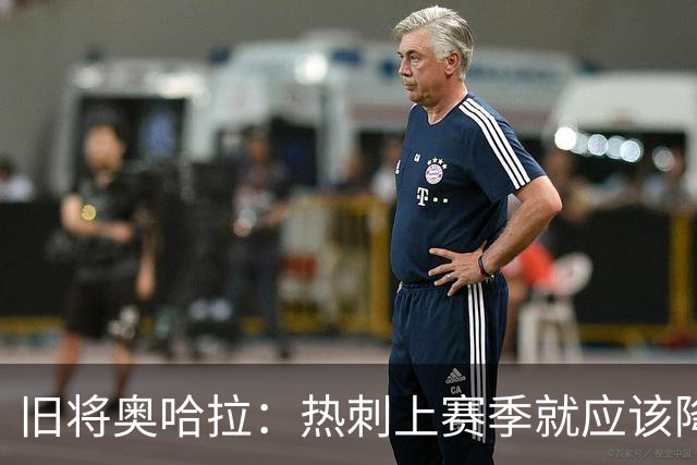 旧将奥哈拉：热刺上赛季就应该降级，我们太差了