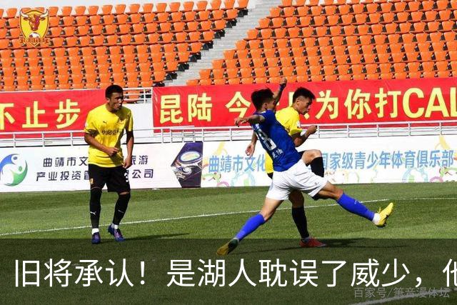 旧将承认！是湖人耽误了威少，他才是球队领袖？