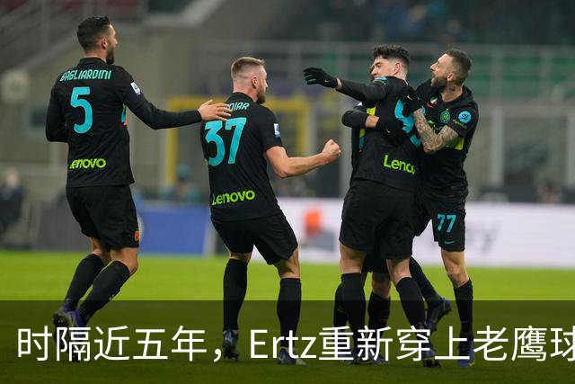 时隔近五年，Ertz重新穿上老鹰球衣：他说自己还有点生锈