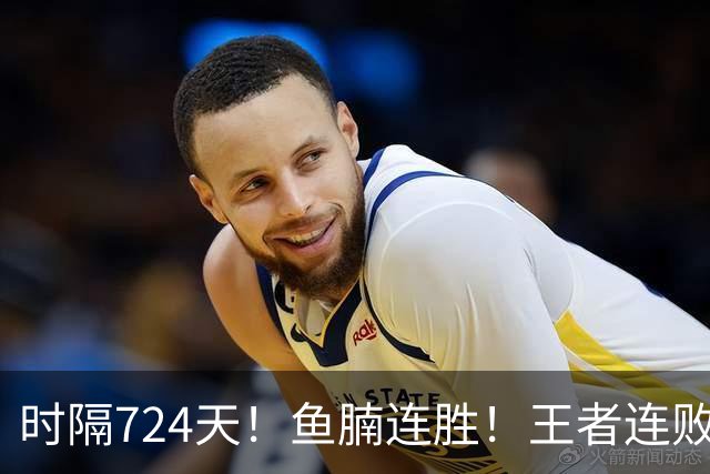 时隔724天！鱼腩连胜！王者连败！37岁老将要退了？