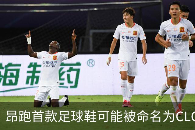 昂跑首款足球鞋可能被命名为CLOUDAURA，姆巴佩近日已上脚该原型鞋