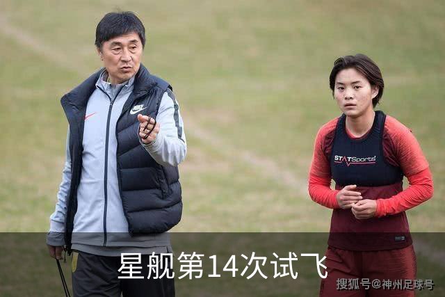 星舰第14次试飞