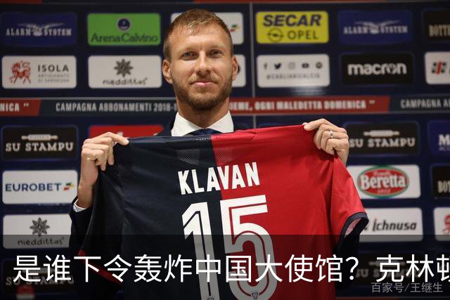 是谁下令轰炸中国大使馆？克林顿自传承认错误，幕后“元凶”遭暗杀！