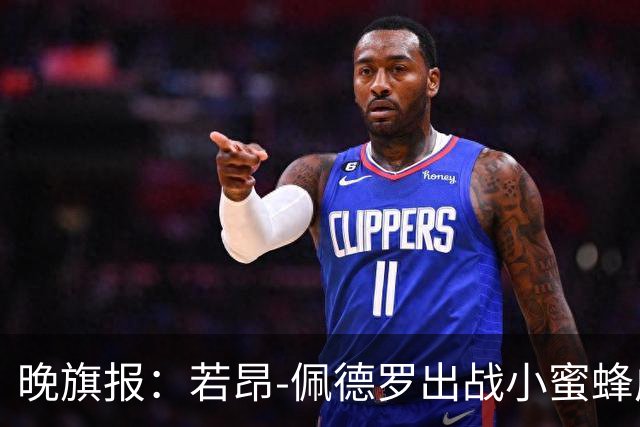 晚旗报：若昂-佩德罗出战小蜜蜂成疑，阿隆索对名单十分保密