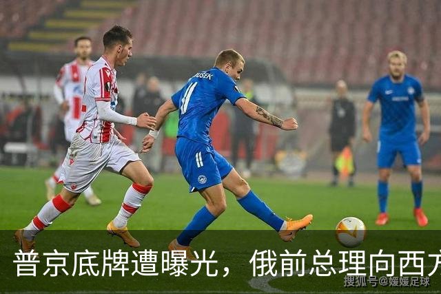 普京底牌遭曝光，俄前总理向西方直言，俄总统的强硬只是表象？