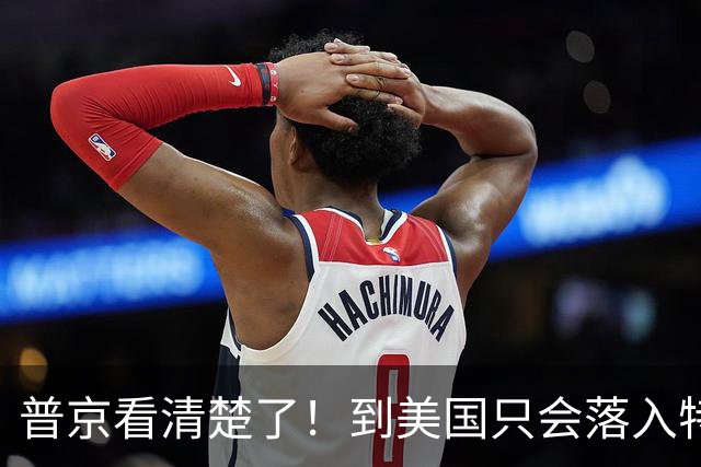 普京看清楚了！到美国只会落入特朗普圈套，远不如赴华收获大
