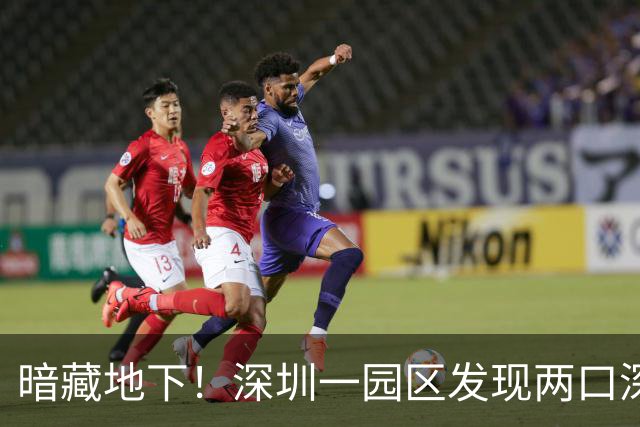 暗藏地下！深圳一园区发现两口深水井，“租客陆续出现身体不适”！部门：已责令填封