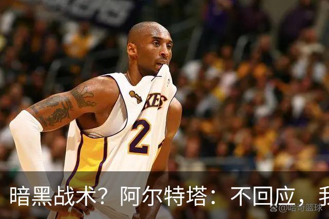 暗黑战术？阿尔特塔：不回应，我在曼城待了四年