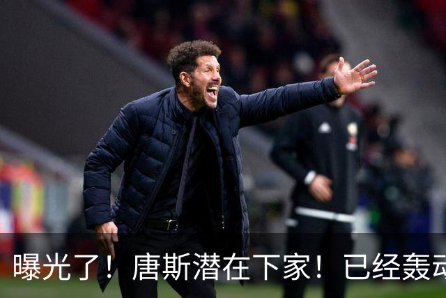 曝光了！唐斯潜在下家！已经轰动NBA交易市场