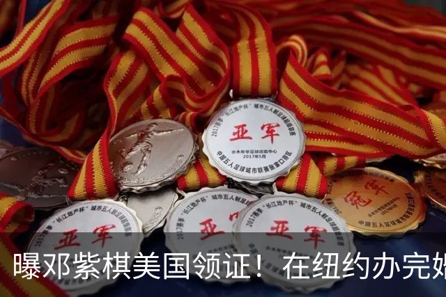 曝邓紫棋美国领证！在纽约办完婚礼，公司回应，男方亲戚曝细节