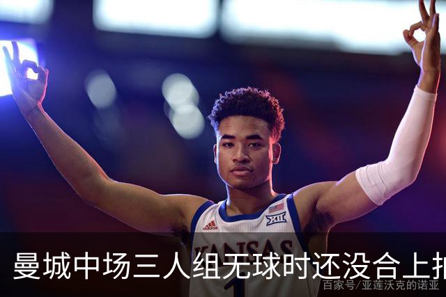 曼城中场三人组无球时还没合上拍，磨合到位后还能再上一档