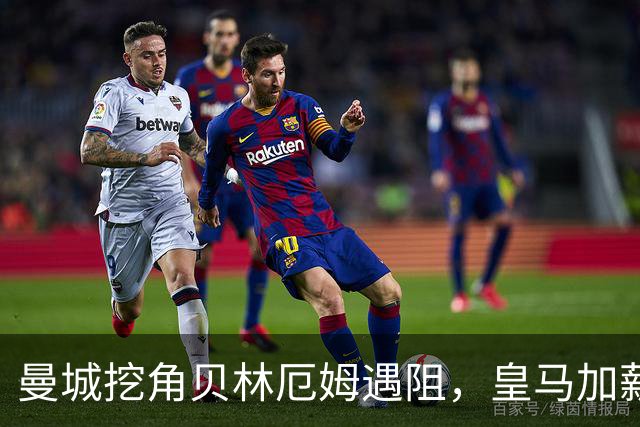 曼城挖角贝林厄姆遇阻，皇马加薪续约锁到2031