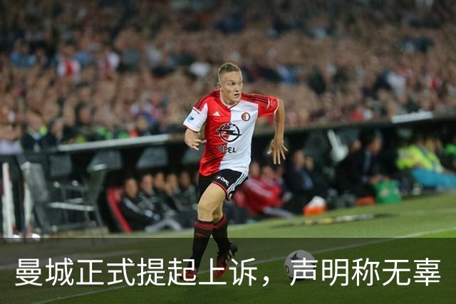 曼城正式提起上诉，声明称"无辜"