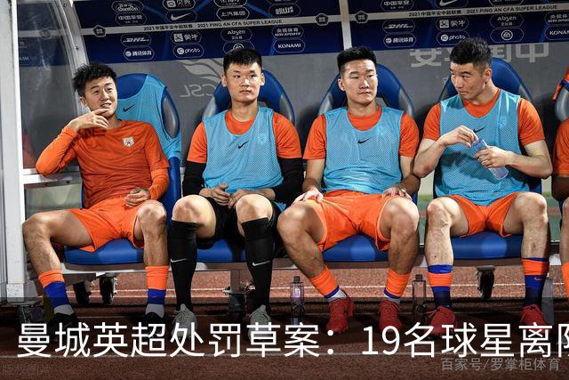 曼城英超处罚草案：19名球星离队，全景模拟曼城球员英超新归宿