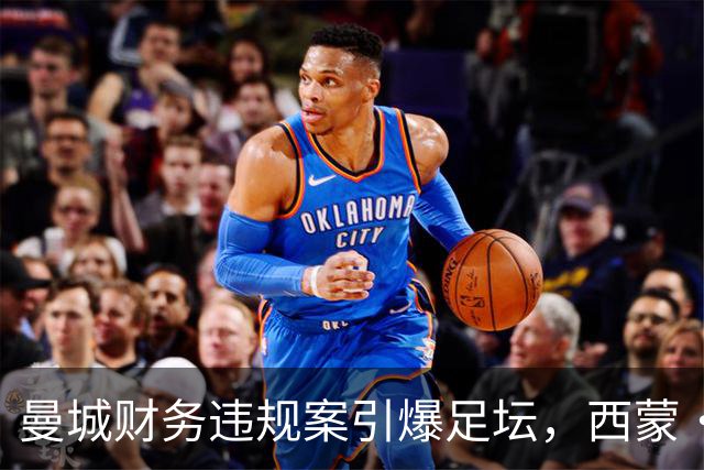 曼城财务违规案引爆足坛，西蒙・乔丹激进发声：应解散英超