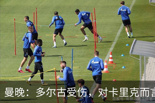 曼晚：多尔古受伤，对卡里克而言密集赛程下左后卫安排是个难题