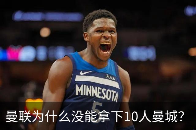 曼联为什么没能拿下10人曼城？