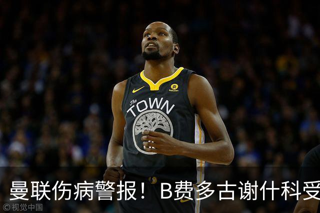 曼联伤病警报！B费多古谢什科受伤，卡里克面临严峻考验