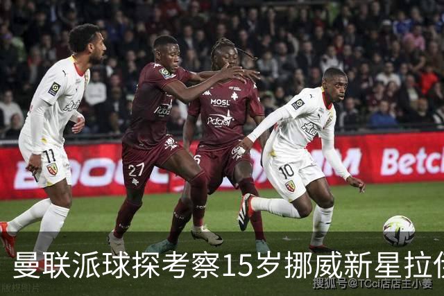 曼联派球探考察15岁挪威新星拉伊科维奇