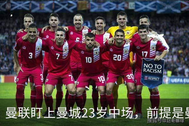 曼联盯上曼城23岁中场，前提是曼城被逐出英超