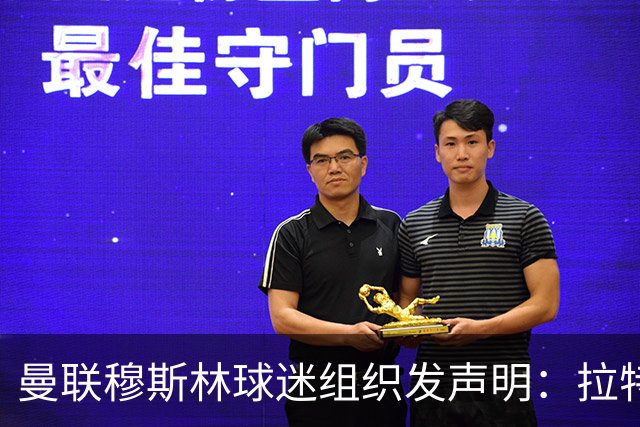 曼联穆斯林球迷组织发声明：拉特克利夫必须走