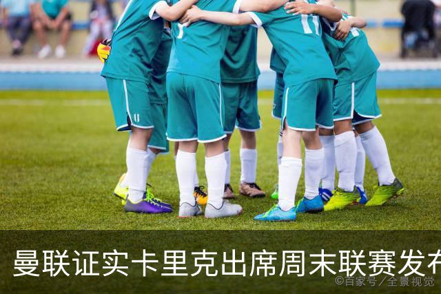 曼联证实卡里克出席周末联赛发布会，留着不炒等到下周定夺
