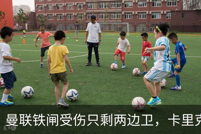 曼联铁闸受伤只剩两边卫，卡里克只能用小妖！一周伤7人伤员可组队
