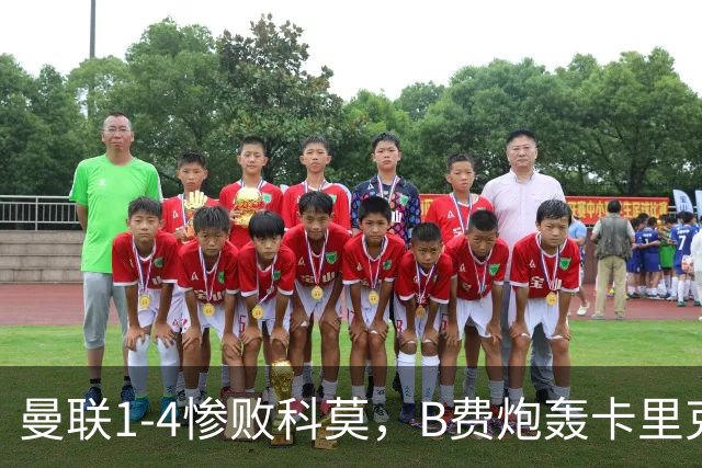 曼联1-4惨败科莫，B费炮轰卡里克，周末迎战伯恩茅斯