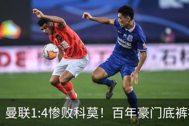 曼联1:4惨败科莫！百年豪门底裤被彻底扒光，卡里克该下课吗