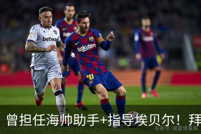 曾担任海帅助手+指导埃贝尔！拜仁官方悼念前二队主帅施密特去世