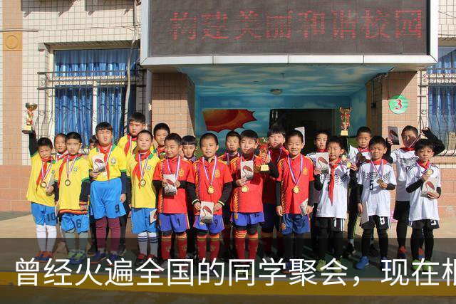 曾经火遍全国的同学聚会，现在根本没人愿意来，原因太现实