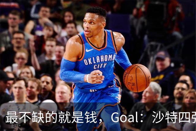最不缺的就是钱，Goal：沙特四强5年亏损超过10亿欧元