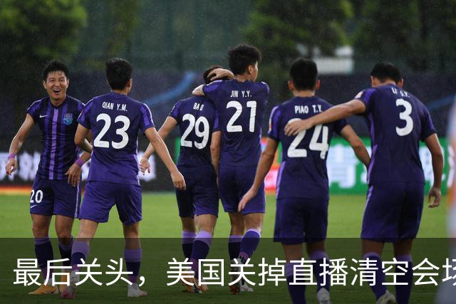 最后关头，美国关掉直播清空会场，跟俄罗斯私下敲定危险协议