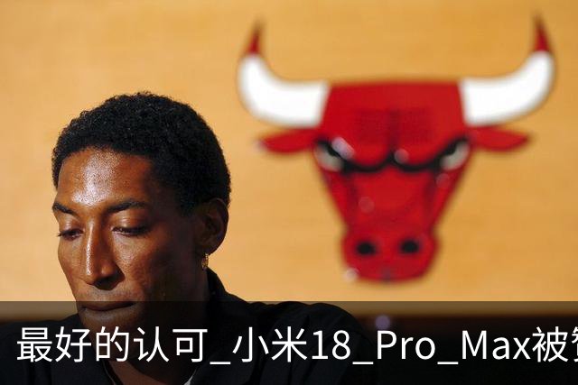最好的认可 小米18 Pro Max被赞“口袋徕卡” 雷军转发表态