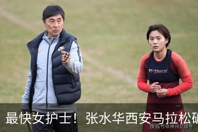 最快女护士！张水华西安马拉松破个人+赛会纪录夺冠 获10万元奖金