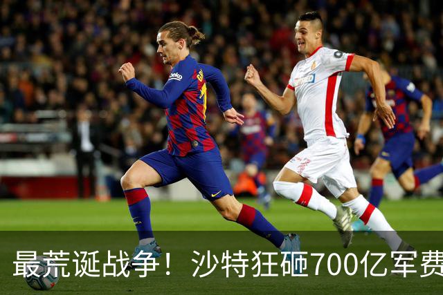 最荒诞战争！沙特狂砸700亿军费，持续给胡塞输送顶级重装备