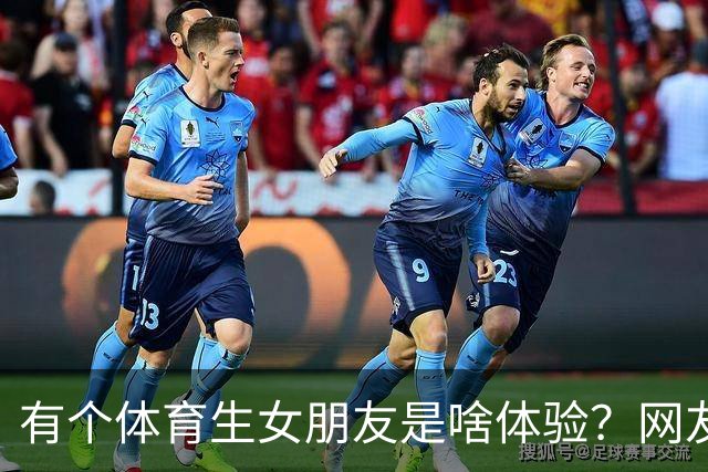 有个体育生女朋友是啥体验？网友：体力不行的真的会被累到气血不行
