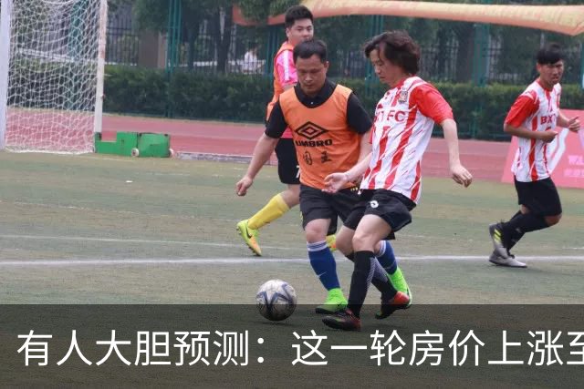 有人大胆预测：这一轮房价上涨至少两倍，幅度比09年、16年还要大