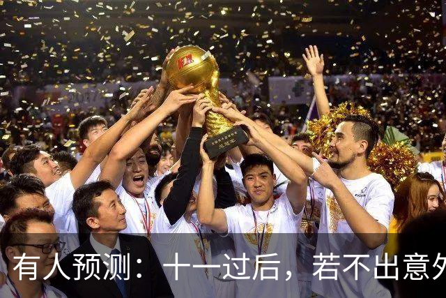 有人预测：十一过后，若不出意外，国内将迎来3大变化，太真实了