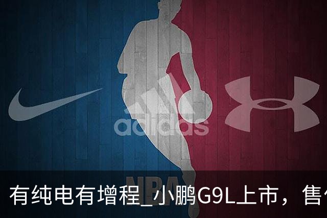 有纯电有增程 小鹏G9L上市，售价23.18万元起