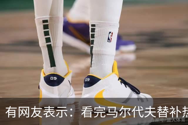 有网友表示：看完马尔代夫替补热身，感觉我也能上场