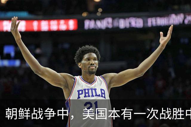 朝鲜战争中，美国本有一次战胜中国的机会，却遇到玩命的中国师长