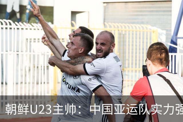 朝鲜U23主帅：中国亚运队实力强劲，我们会做充分的准备