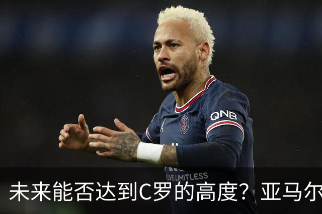 未来能否达到C罗的高度？亚马尔12球10助，仅14场就解锁两双！