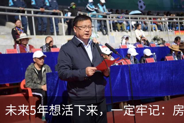 未来5年想活下来，一定牢记：房价越是下跌，越不要着急买房！