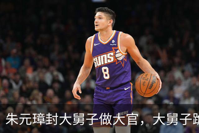 朱元璋封大舅子做大官，大舅子跪地哭道：只求留条命，每天有酒喝就行
