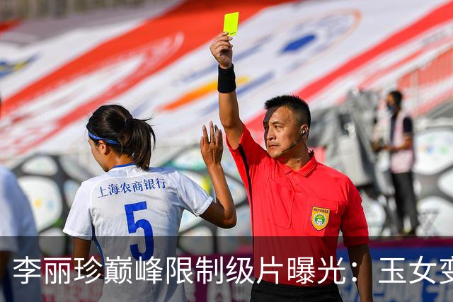 李丽珍巅峰限制级片曝光：玉女变欲女，撕标签的付出让全网看呆！