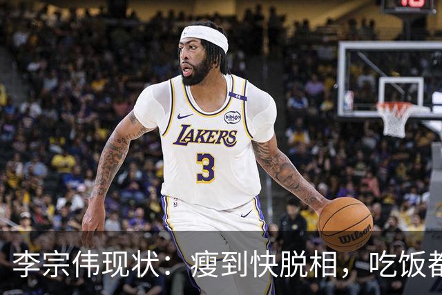 李宗伟现状：瘦到快脱相，吃饭都很痛苦，已是马来西亚羽总主席