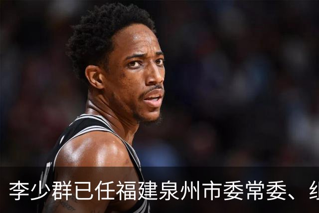 李少群已任福建泉州市委常委、组织部部长